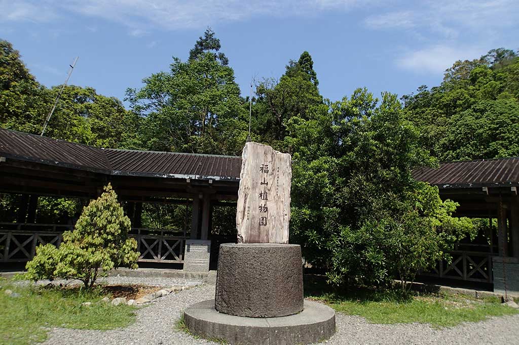 森森不息～福山植物園生態之旅一日遊